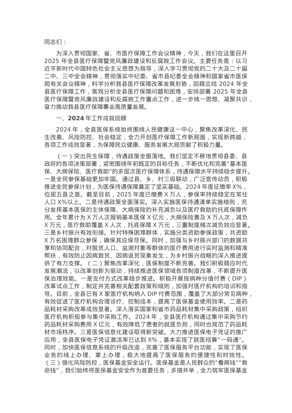 在2025年全县医疗保障暨党风廉政建设和反腐败工作会议上的讲话.docx_第1页