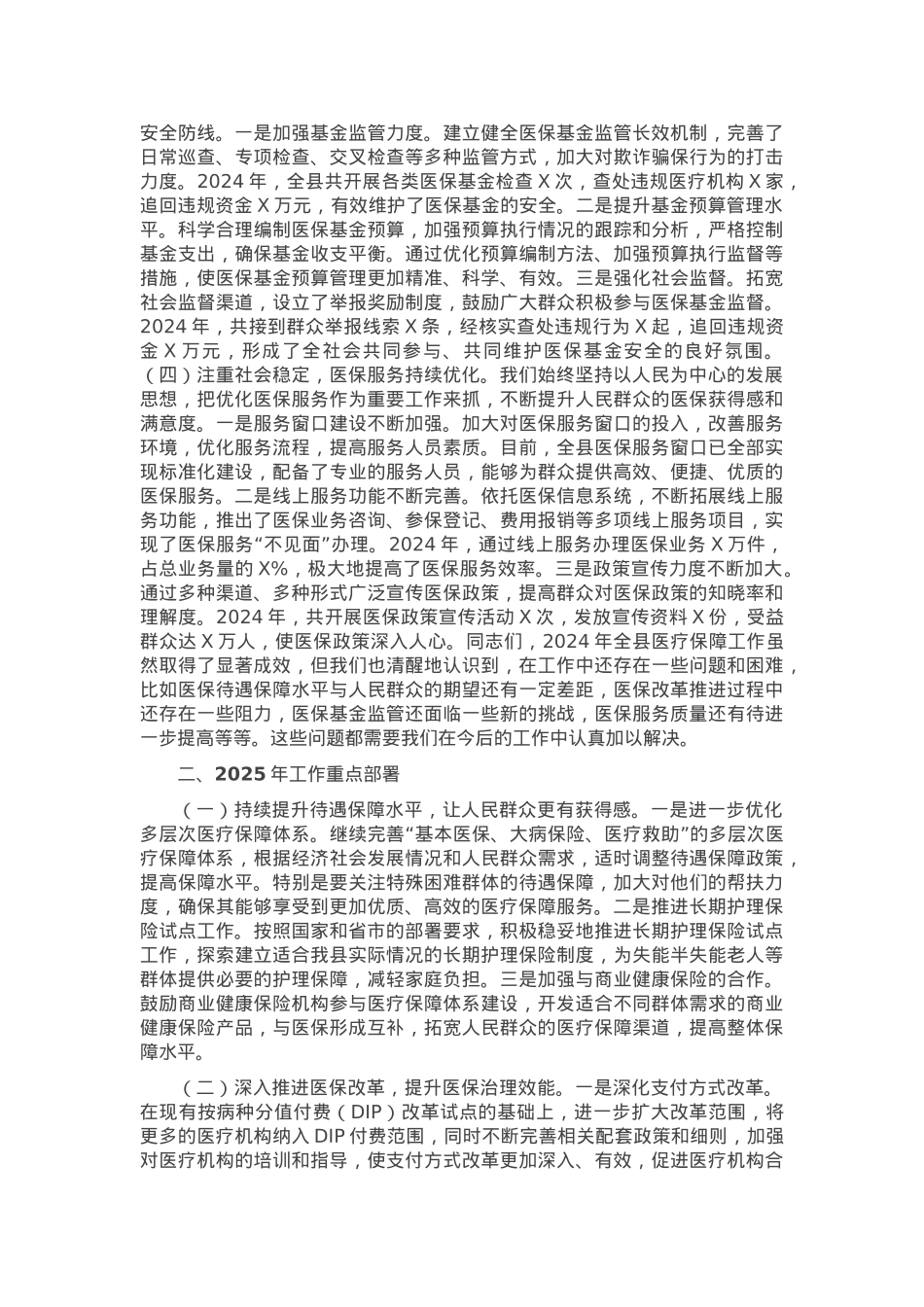 在2025年全县医疗保障暨党风廉政建设和反腐败工作会议上的讲话.docx_第2页
