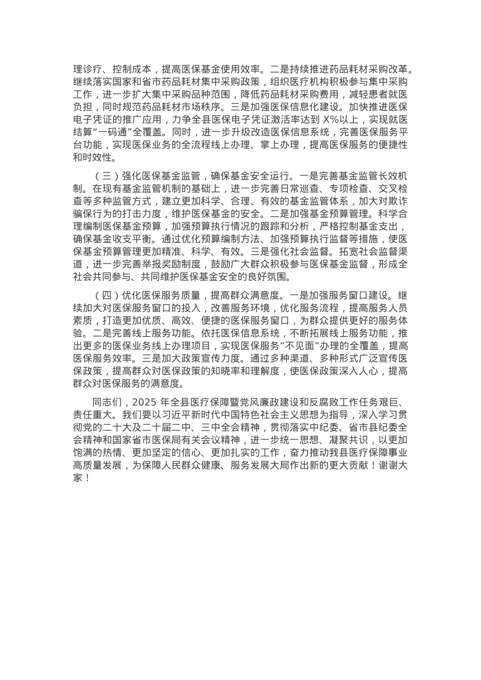 在2025年全县医疗保障暨党风廉政建设和反腐败工作会议上的讲话.docx_第3页