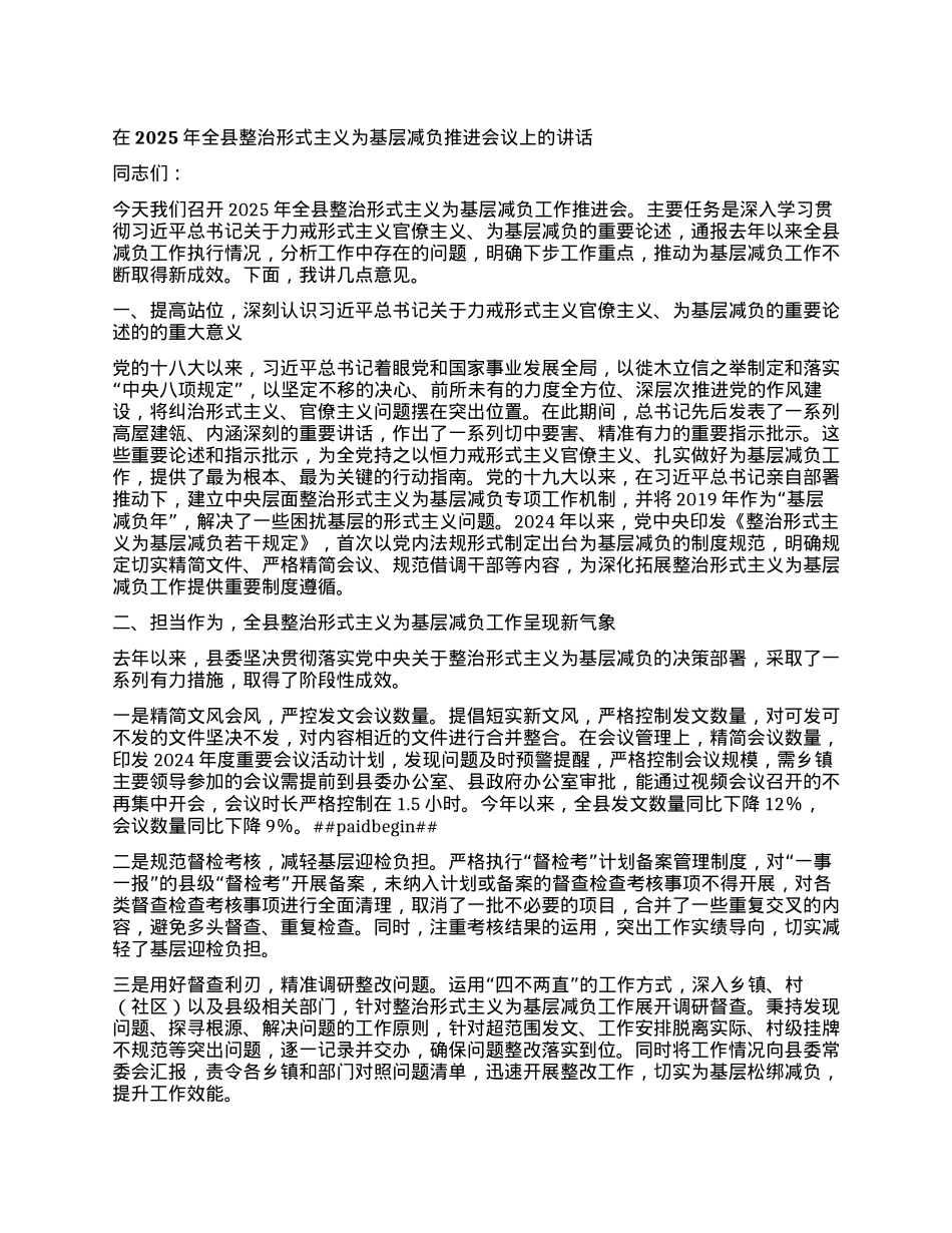 在2025年全县整治形式主义为基层减负推进会议上的讲话.docx_第1页