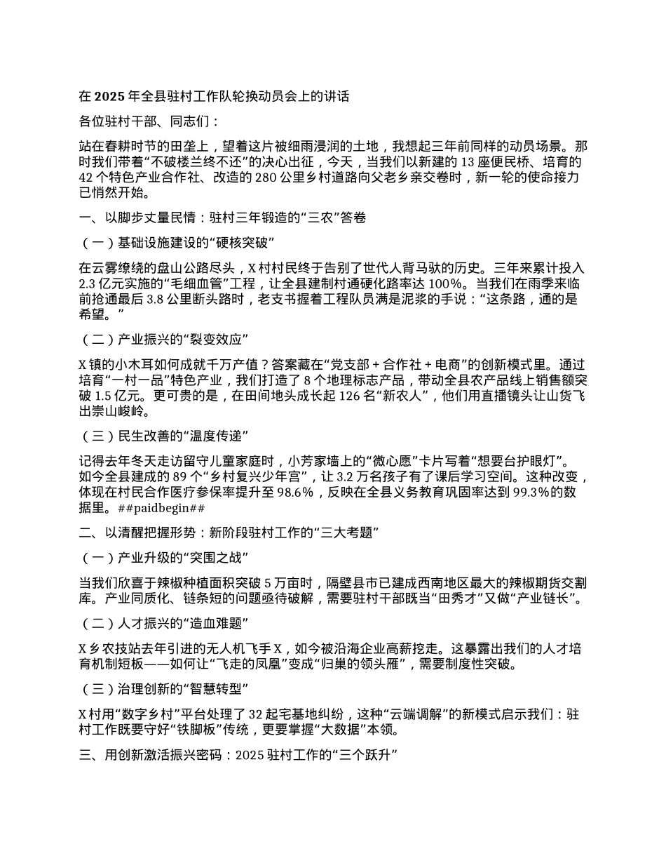 在2025年全县驻村工作队轮换动员会上的讲话.docx_第1页