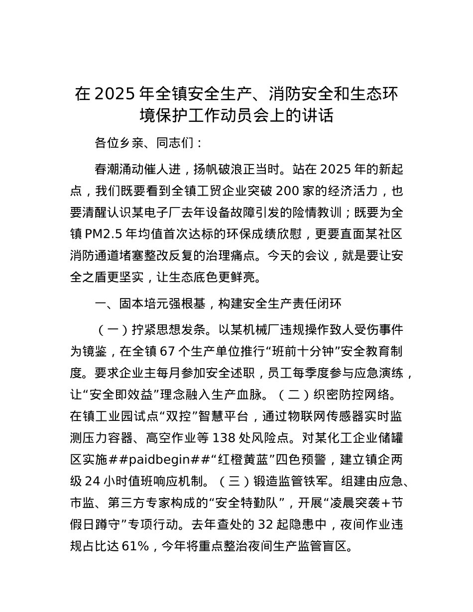 在2025年全镇安全生产、消防安全和生态环境保护工作动员会上的讲话.docx_第1页