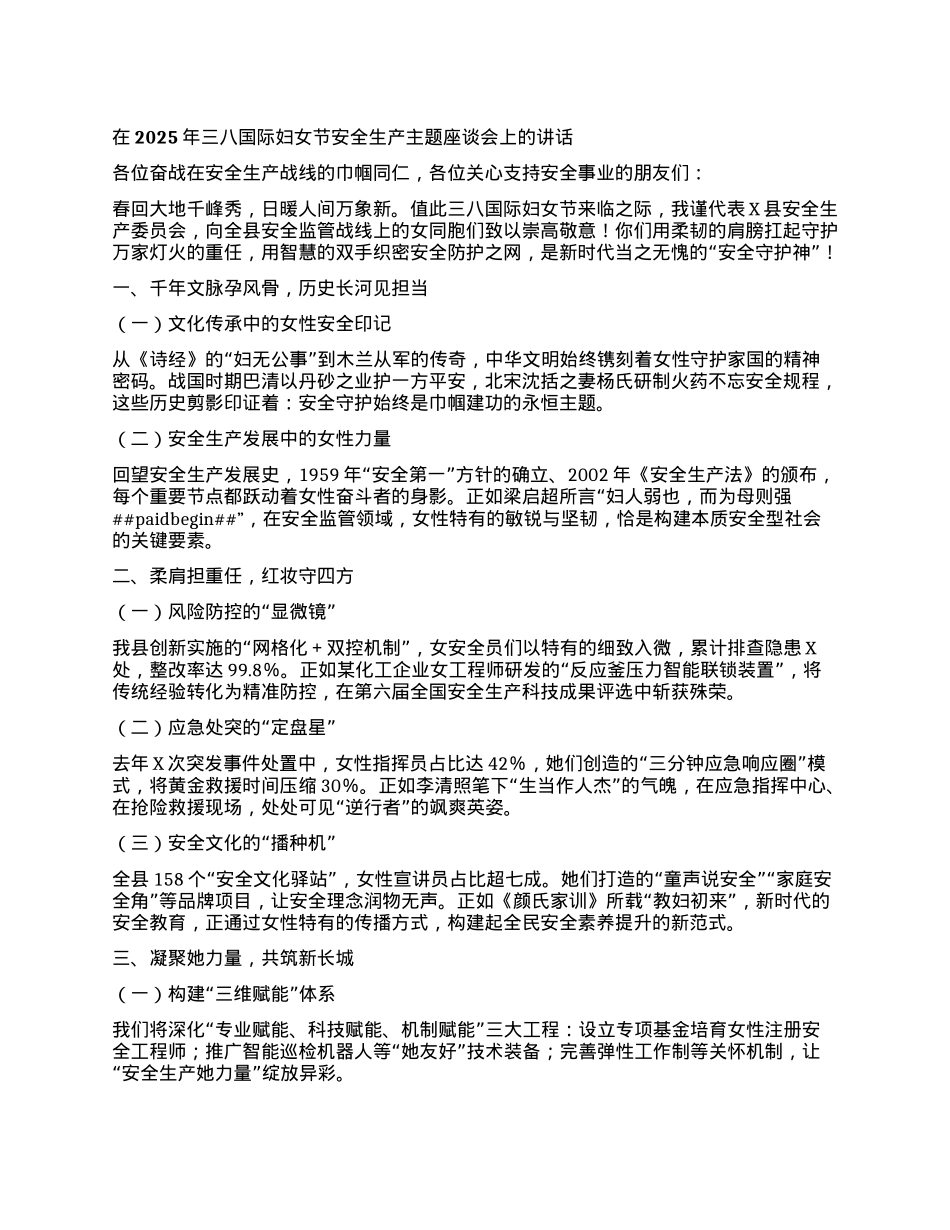 在2025年三八国际妇女节安全生产主题座谈会上的讲话：巾帼铸盾护平安·芳华聚力守防线.docx_第1页