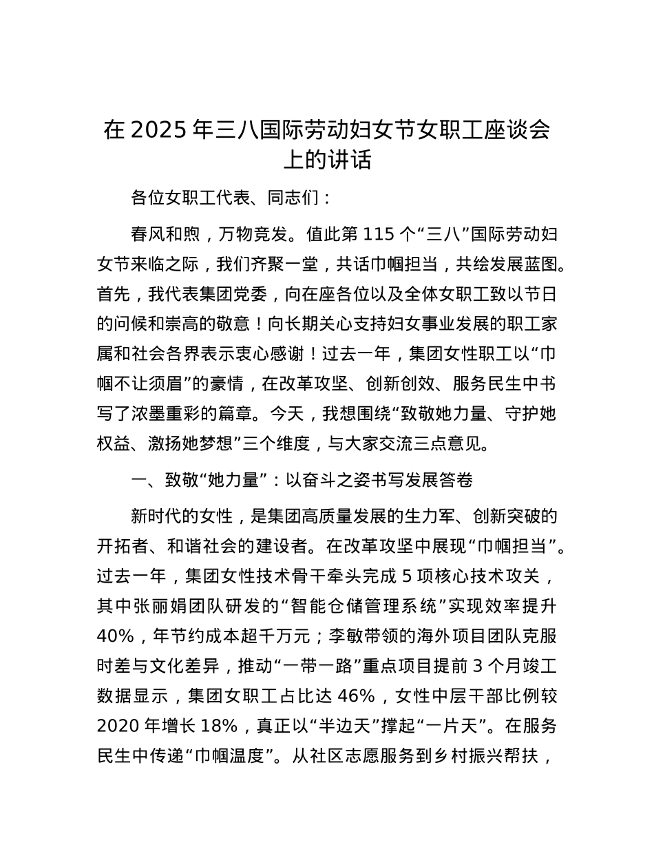 在2025年三八国际劳动妇女节女职工座谈会上的讲话.docx_第1页