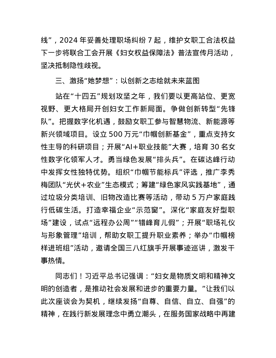 在2025年三八国际劳动妇女节女职工座谈会上的讲话.docx_第3页