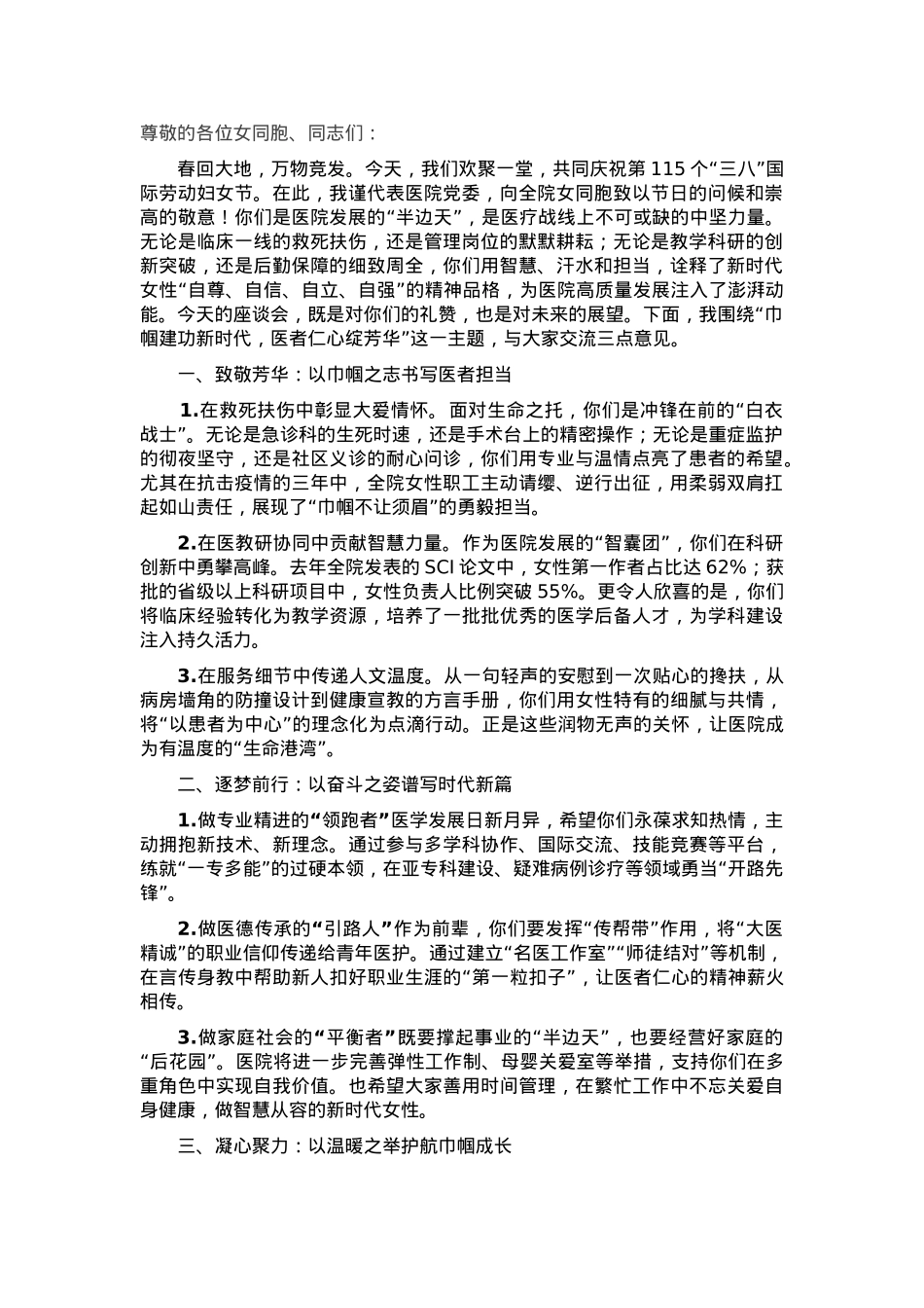 在2025年三八国际劳动妇女节座谈会上的讲话.docx_第1页
