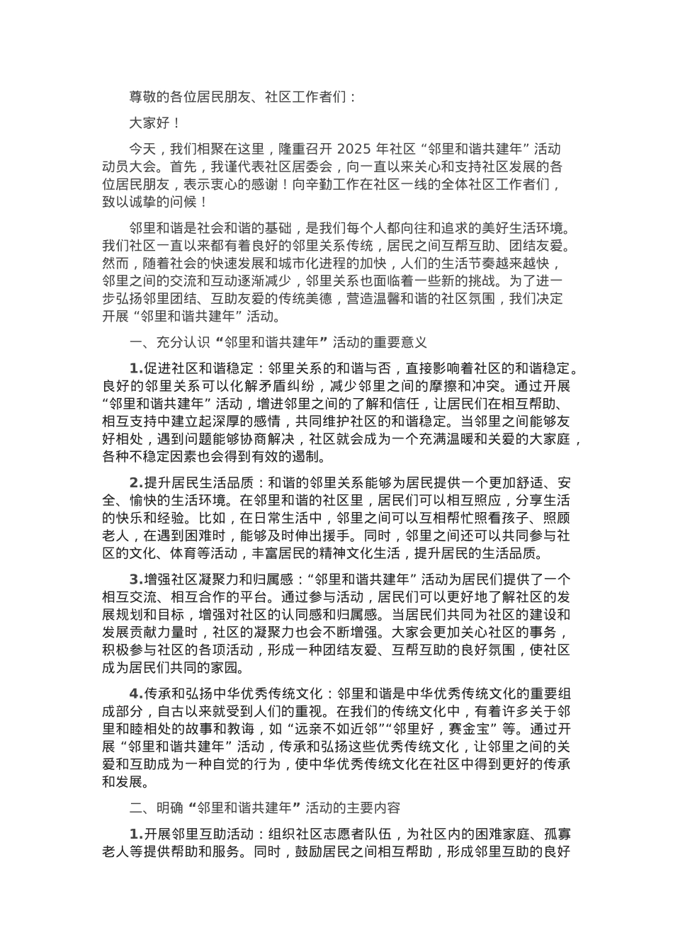 在2025年社区 “邻里和谐共建年” 活动动员大会上的讲话.docx_第1页