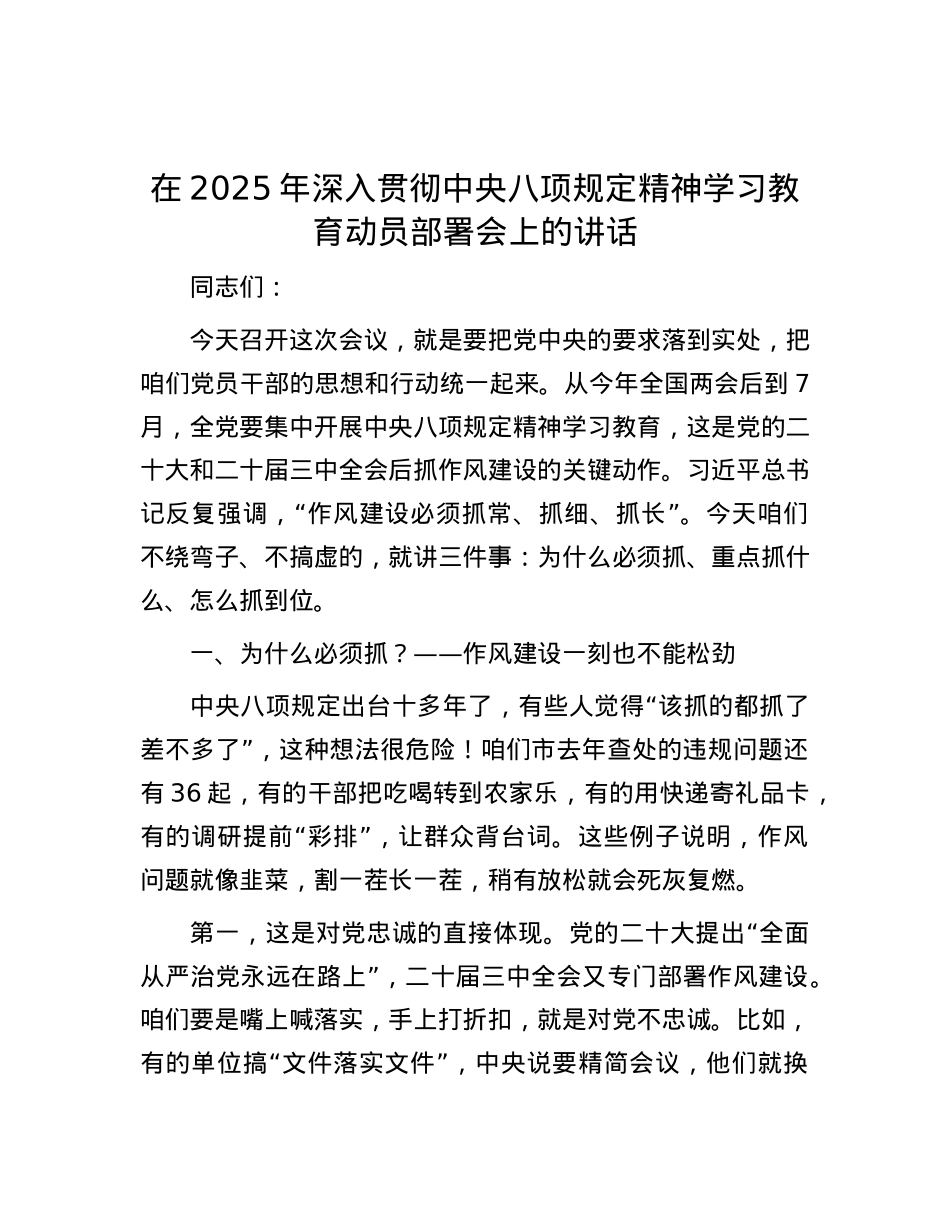 在2025年深入贯彻中央八项规定精神学习教育动员部署会上的讲话.docx_第1页