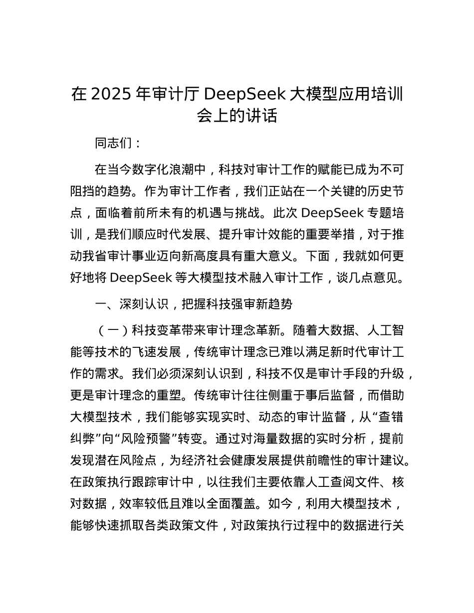 在2025年审计厅DeepSeek大模型应用培训会上的讲话.docx_第1页