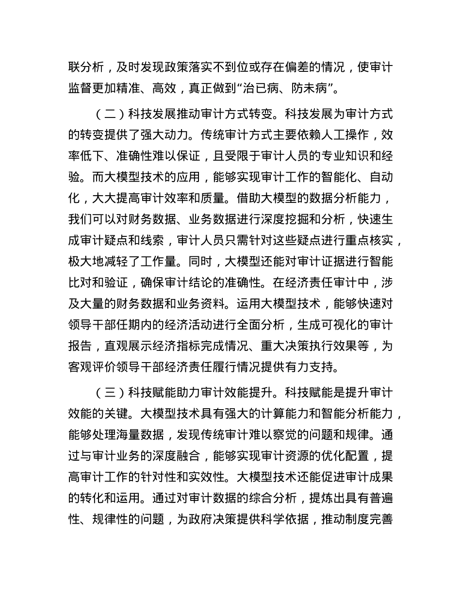 在2025年审计厅DeepSeek大模型应用培训会上的讲话.docx_第2页