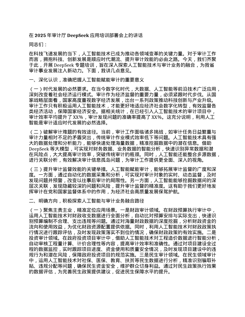在2025年审计厅DeepSeek应用培训部署会上的讲话.docx_第1页