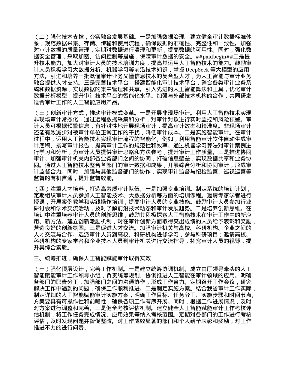 在2025年审计厅DeepSeek应用培训部署会上的讲话.docx_第2页