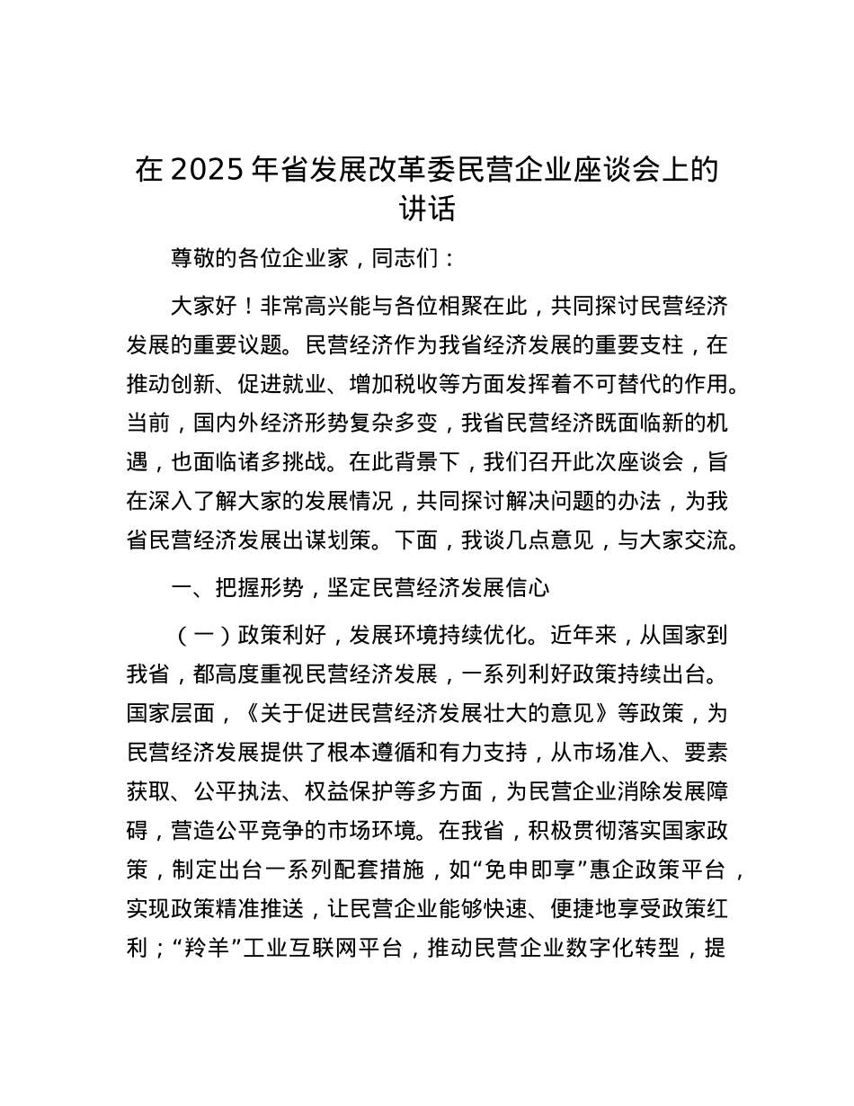 在2025年省发展改革委民营企业座谈会上的讲话.docx_第1页