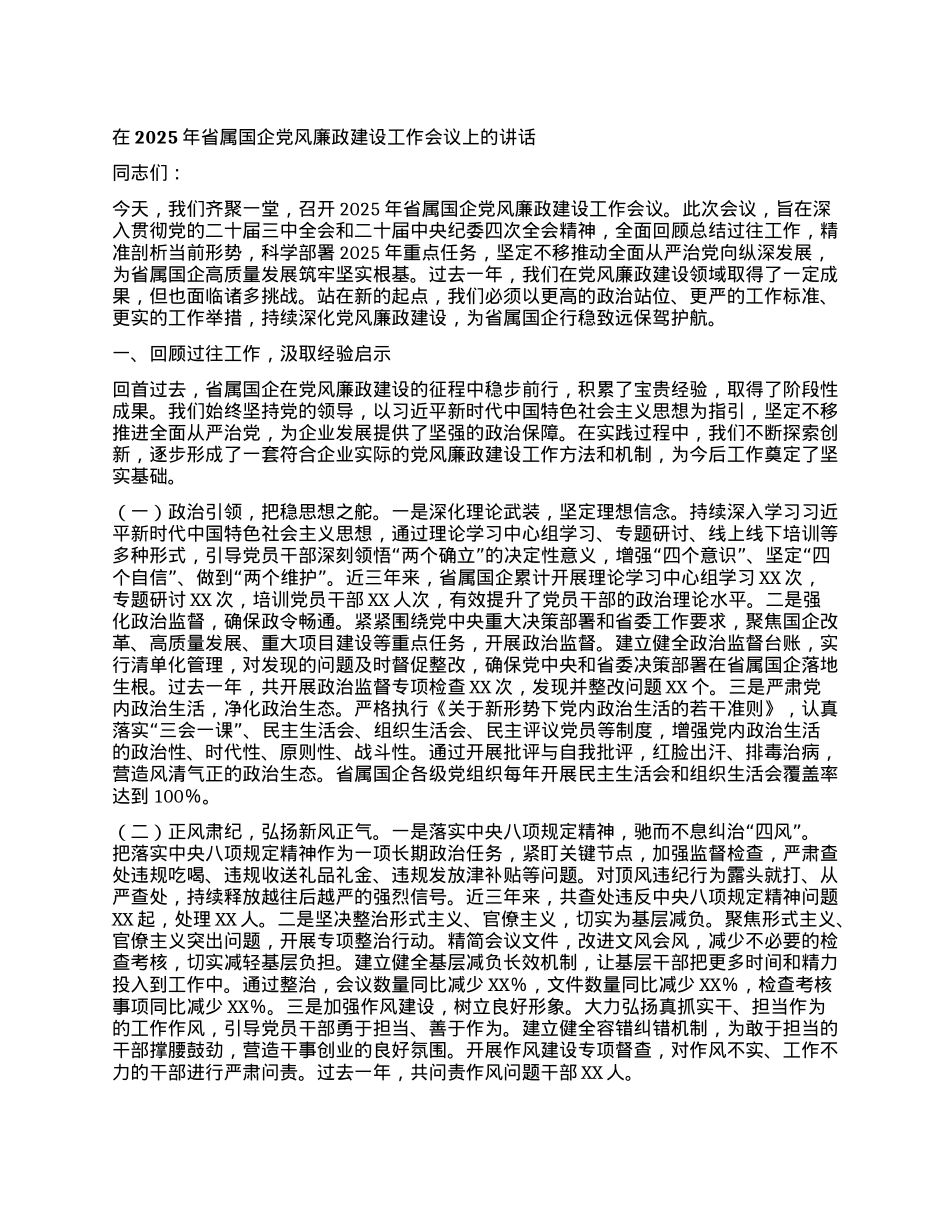 在2025年省属国企X风廉政建设工作会议上的讲话.docx_第1页