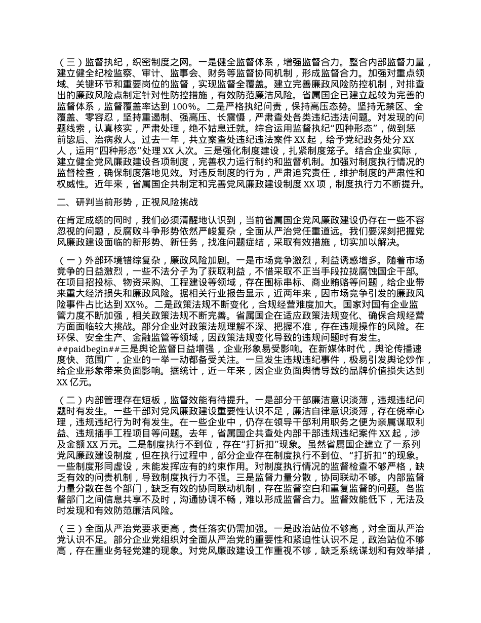 在2025年省属国企X风廉政建设工作会议上的讲话.docx_第2页