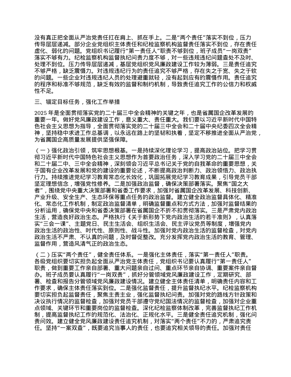 在2025年省属国企X风廉政建设工作会议上的讲话.docx_第3页