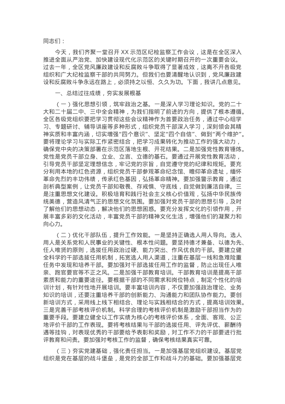 在2025年示范区纪检监察工作会议上的讲话.docx_第1页