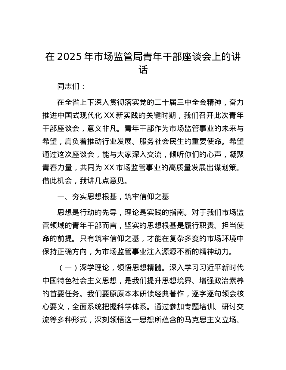 在2025年市场监管局青年干部座谈会上的讲话.docx_第1页