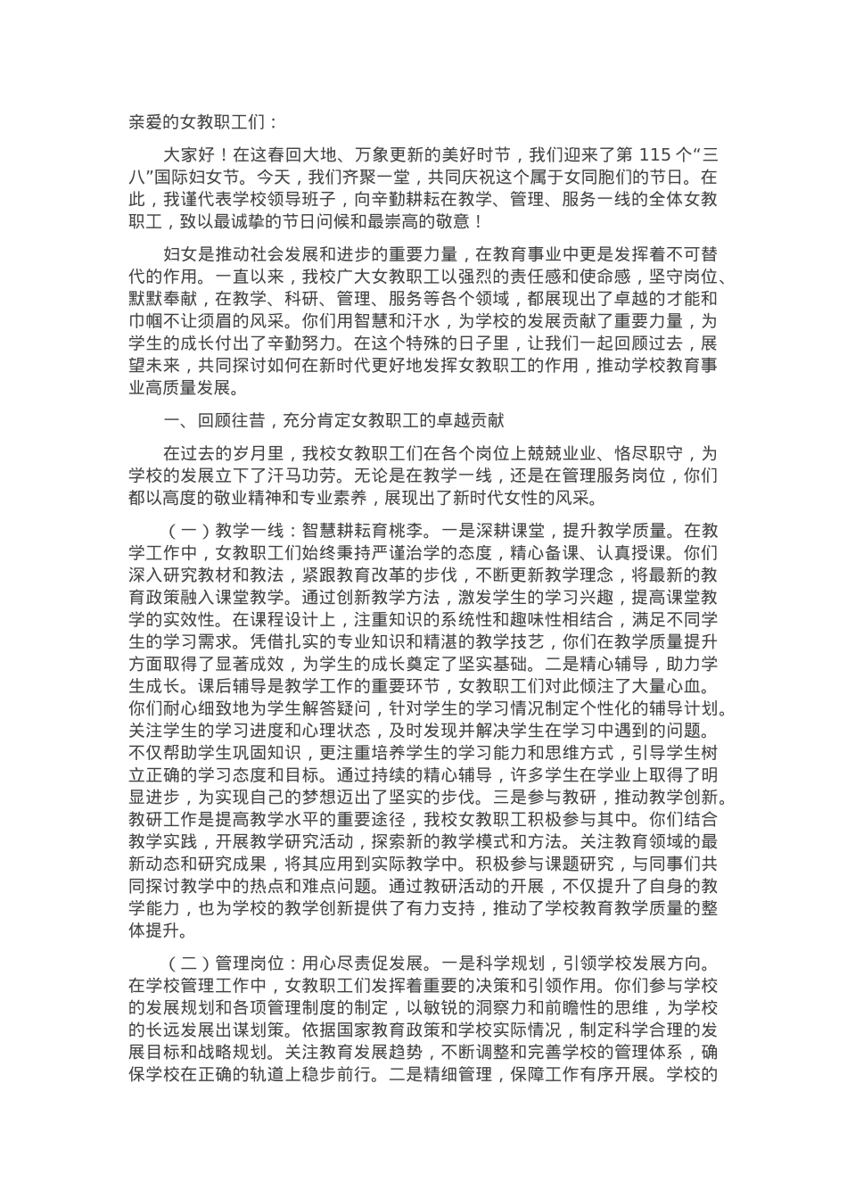 在2025年市第一高级中学纪念第115个“三八”国际妇女节大会上的讲话.docx_第1页