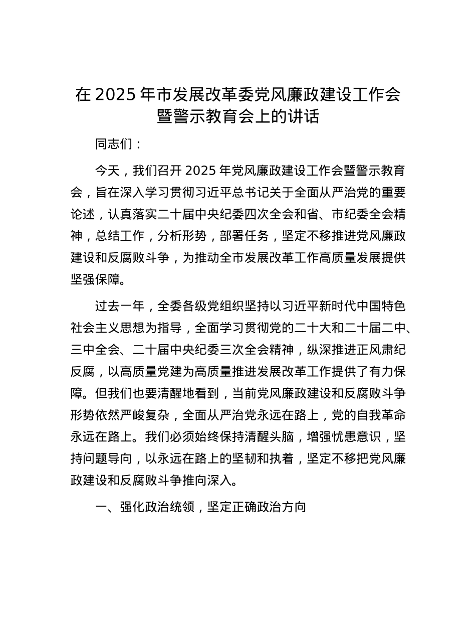 在2025年市发展改革委X风廉政建设工作会暨警示教育会上的讲话.docx_第1页