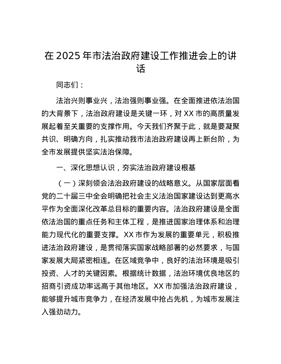 在2025年市法治政府建设工作推进会上的讲话.docx_第1页