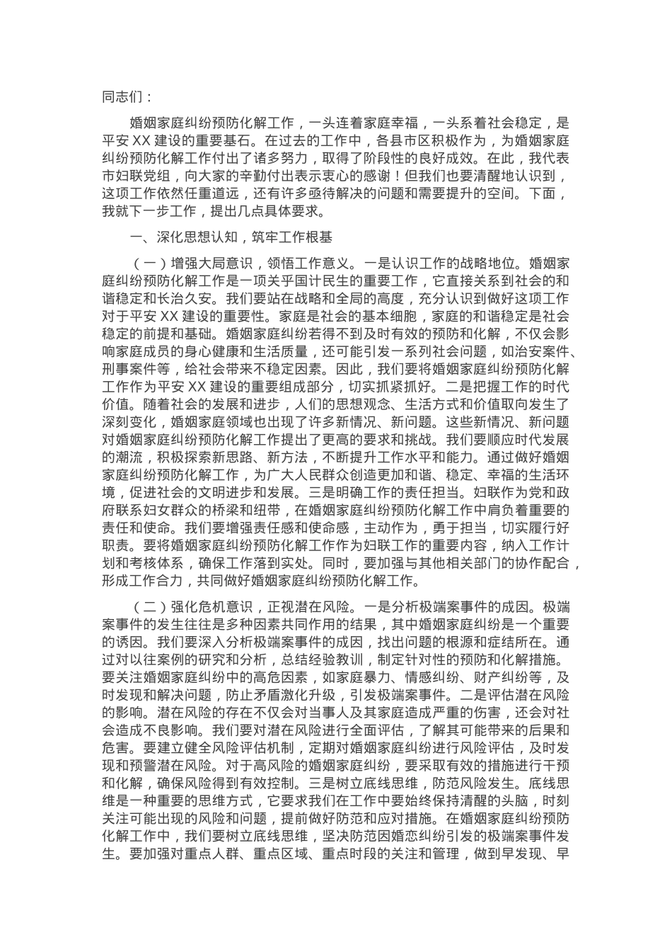 在2025年市妇联婚姻家庭纠纷预防化解工作第一次调度会上的讲话.docx_第1页