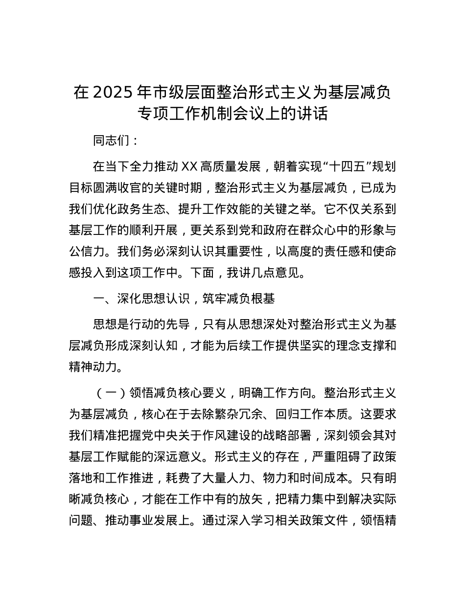 在2025年市级层面整治形式主义为基层减负专项工作机制会议上的讲话.docx_第1页