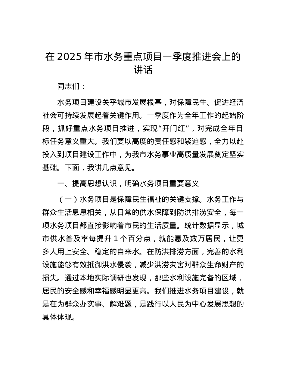 在2025年市水务重点项目一季度推进会上的讲话.docx_第1页