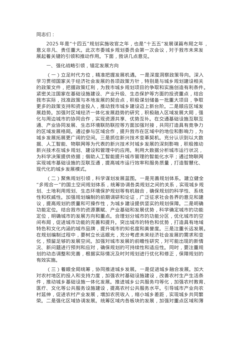 在2025年市委城乡规划委员会第一次会议上的讲话.docx_第1页