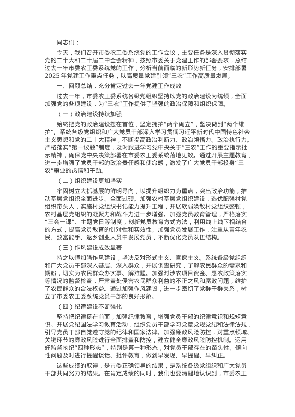 在2025年市委农工委系统党的工作会议上的讲话.docx_第1页
