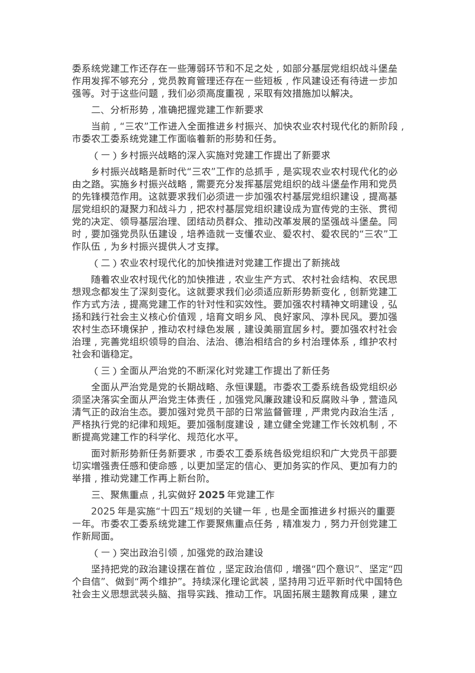 在2025年市委农工委系统党的工作会议上的讲话.docx_第2页