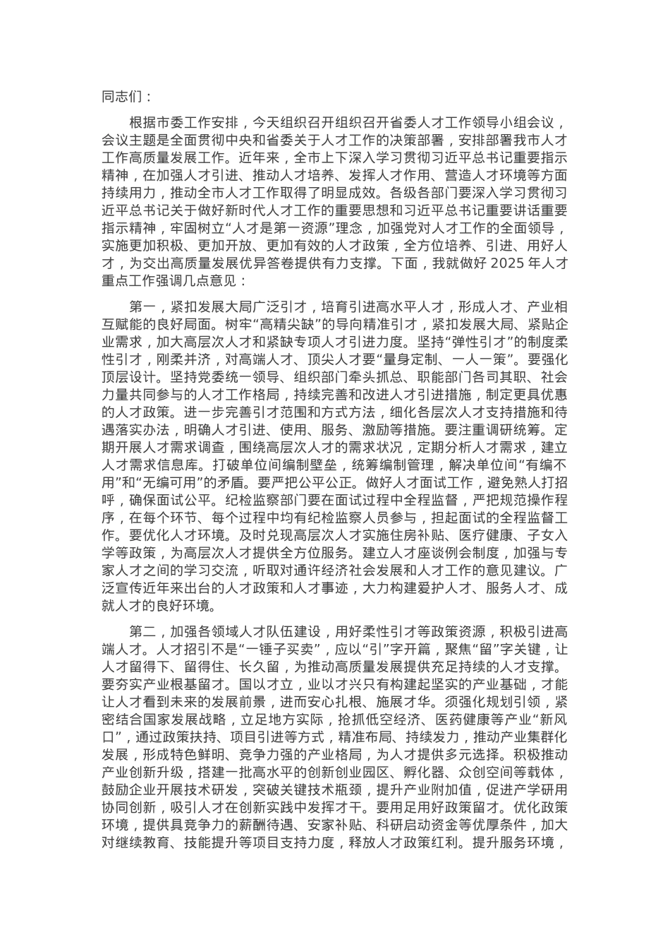 在2025年市委人才工作领导小组会议上的讲话提纲.docx_第1页