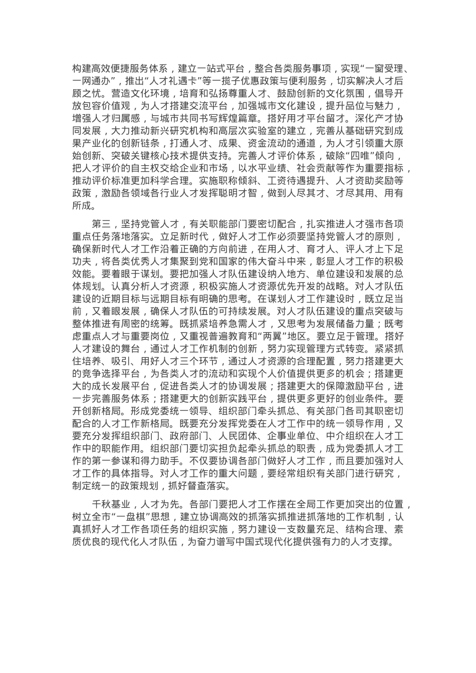 在2025年市委人才工作领导小组会议上的讲话提纲.docx_第2页