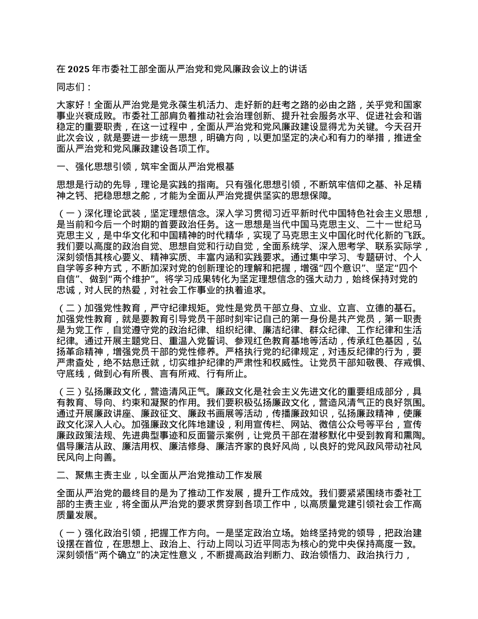 在2025年市委社工部全面从严治X和X风廉政会议上的讲话(1).docx_第1页
