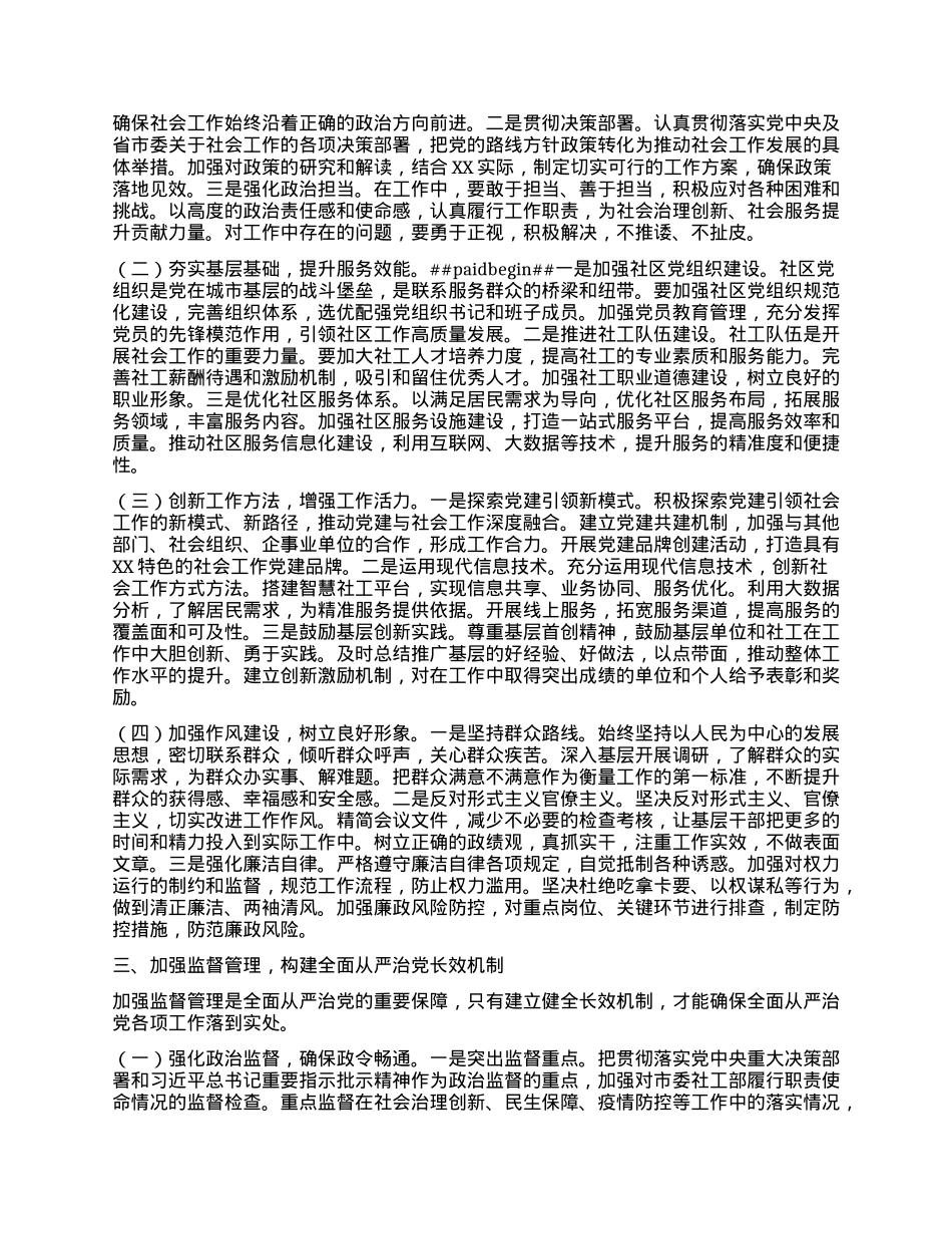 在2025年市委社工部全面从严治X和X风廉政会议上的讲话(1).docx_第2页