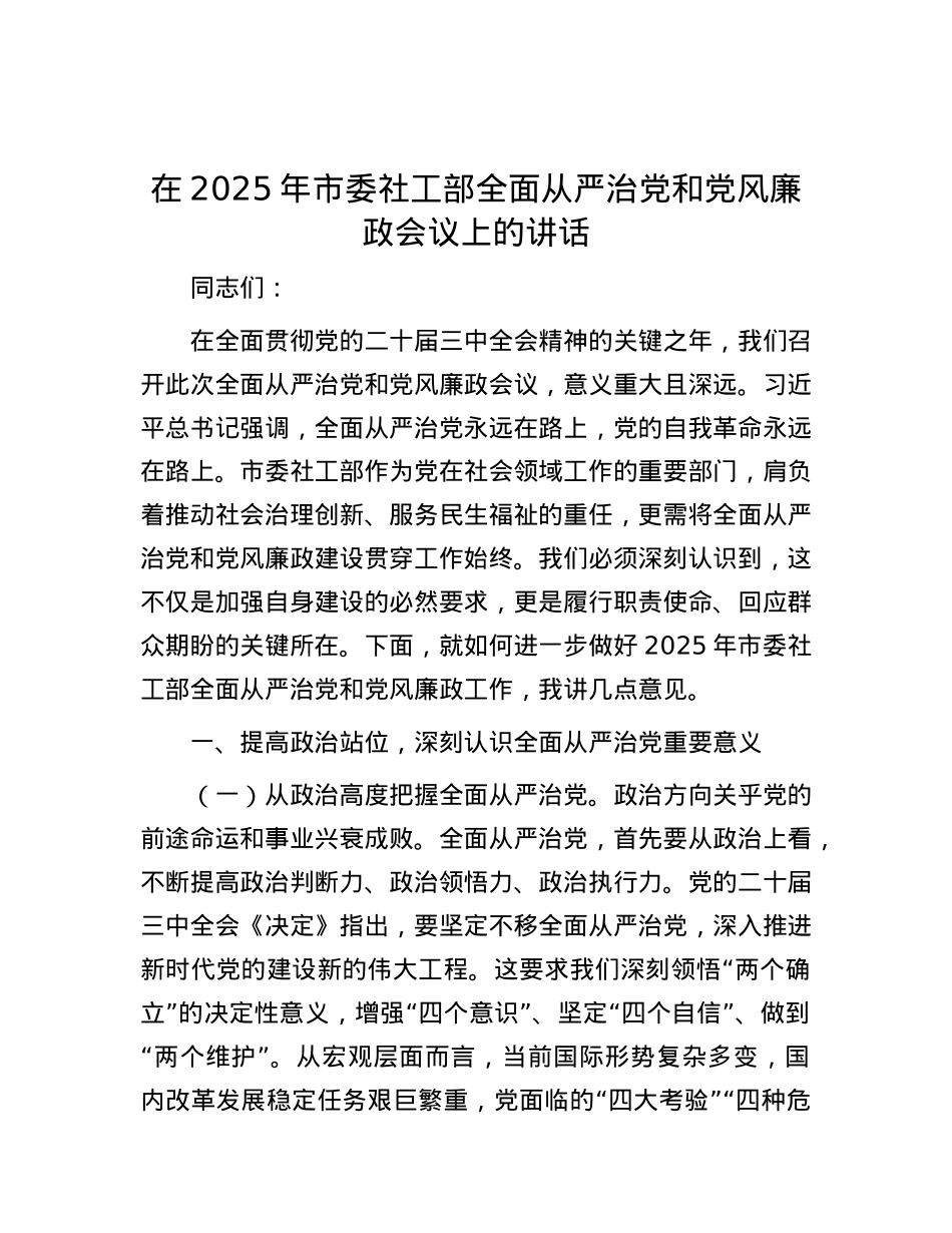 在2025年市委社工部全面从严治X和X风廉政会议上的讲话.docx_第1页