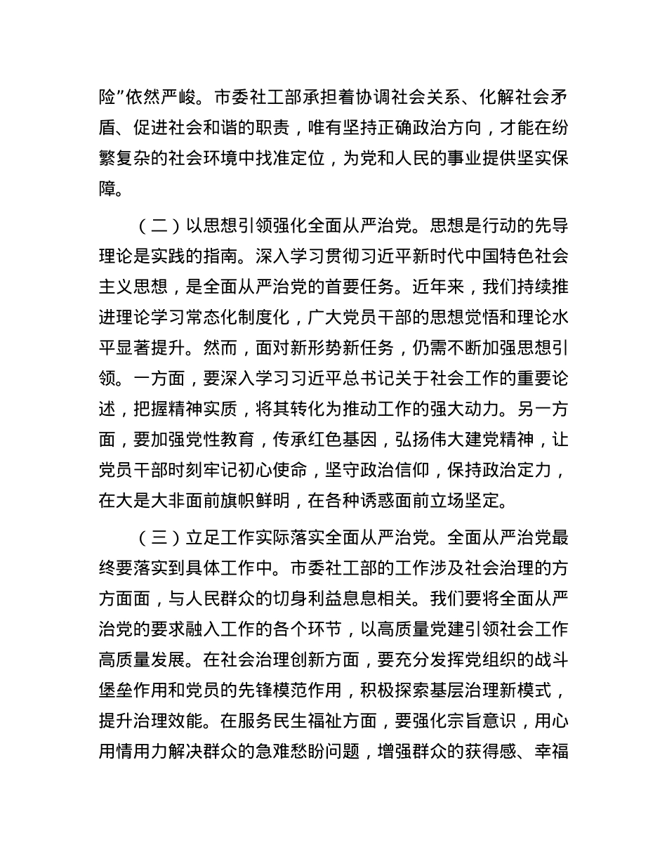 在2025年市委社工部全面从严治X和X风廉政会议上的讲话.docx_第2页