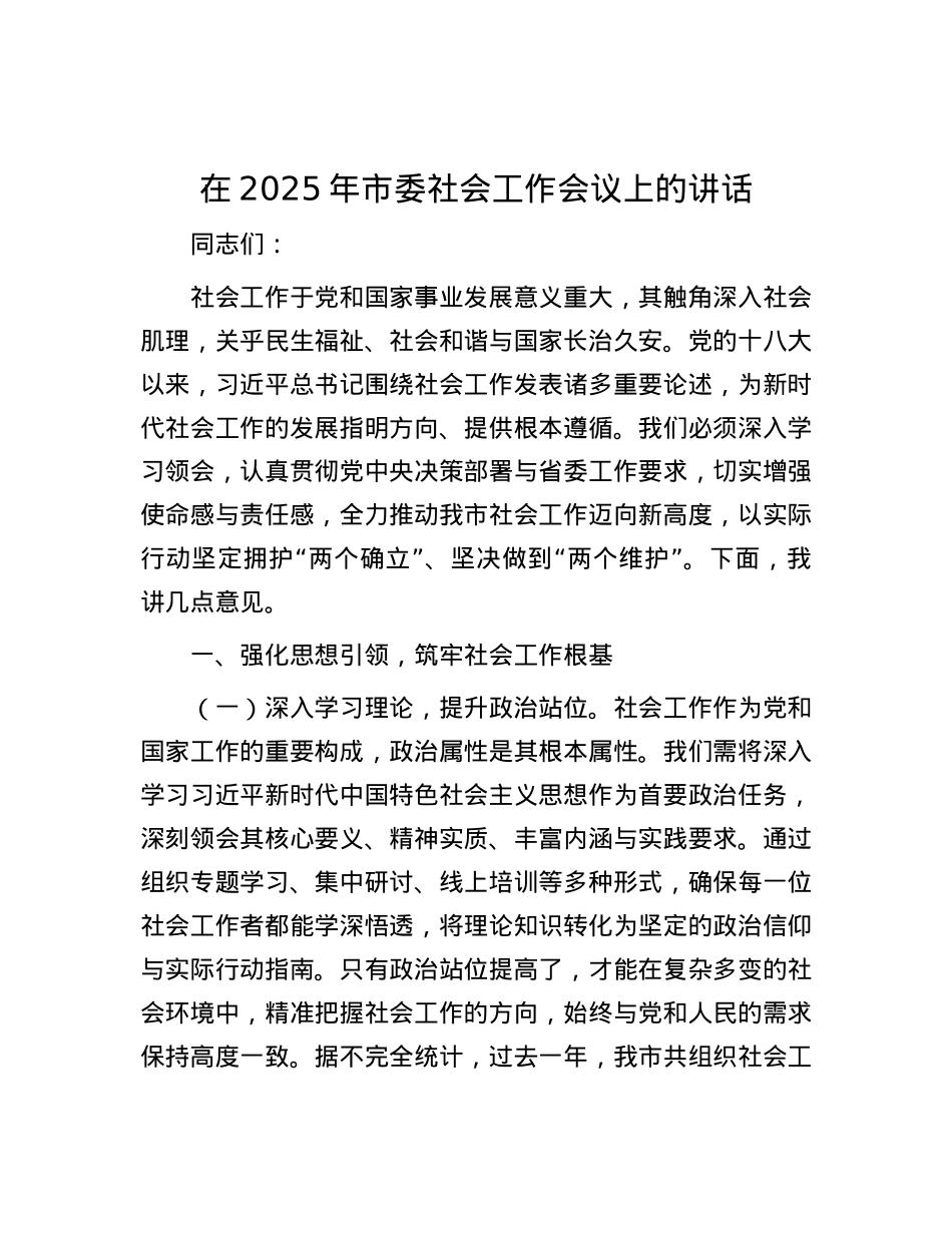 在2025年市委社会工作会议上的讲话.docx_第1页