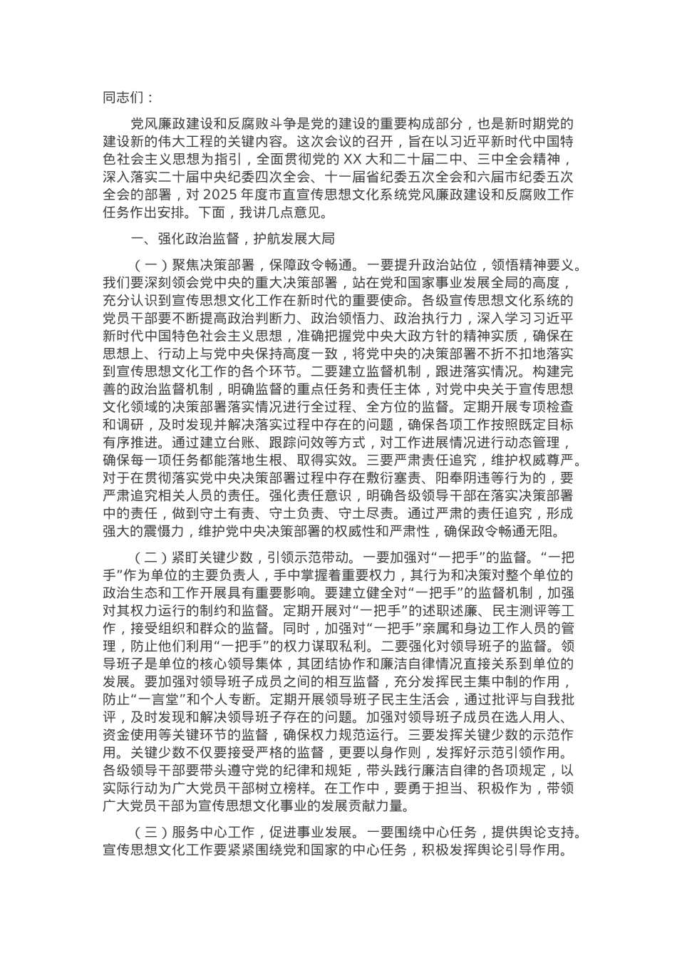 在2025年市宣传系统党风廉政建设和反腐败工作会议上的讲话.docx_第1页