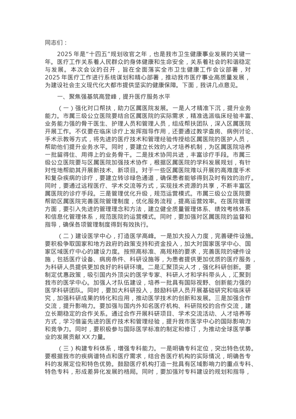 在2025年市医疗工作会议上的讲话.docx_第1页