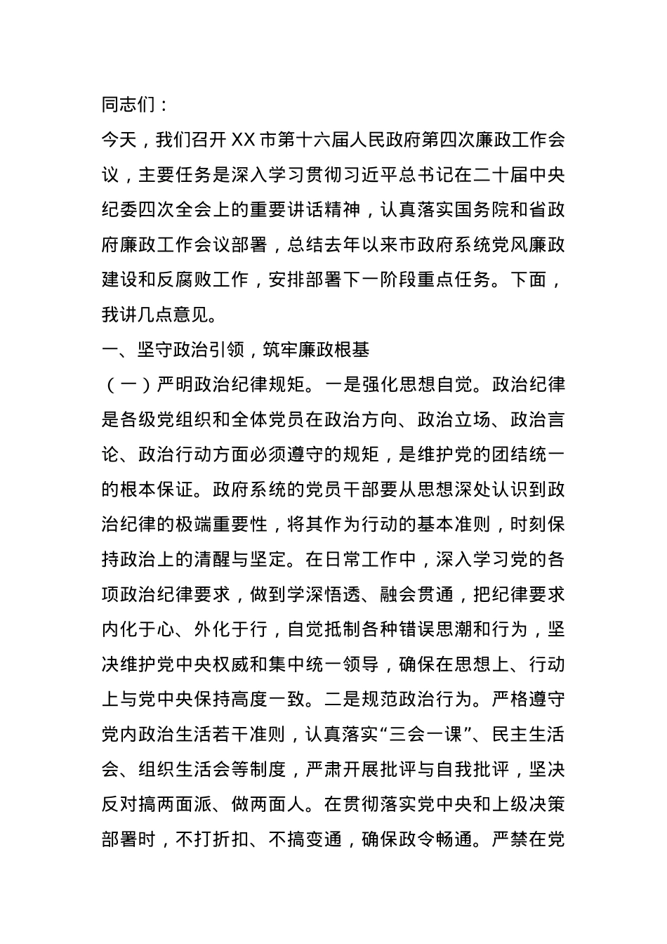 在2025年市政府廉政工作会议上的讲话.docx_第1页