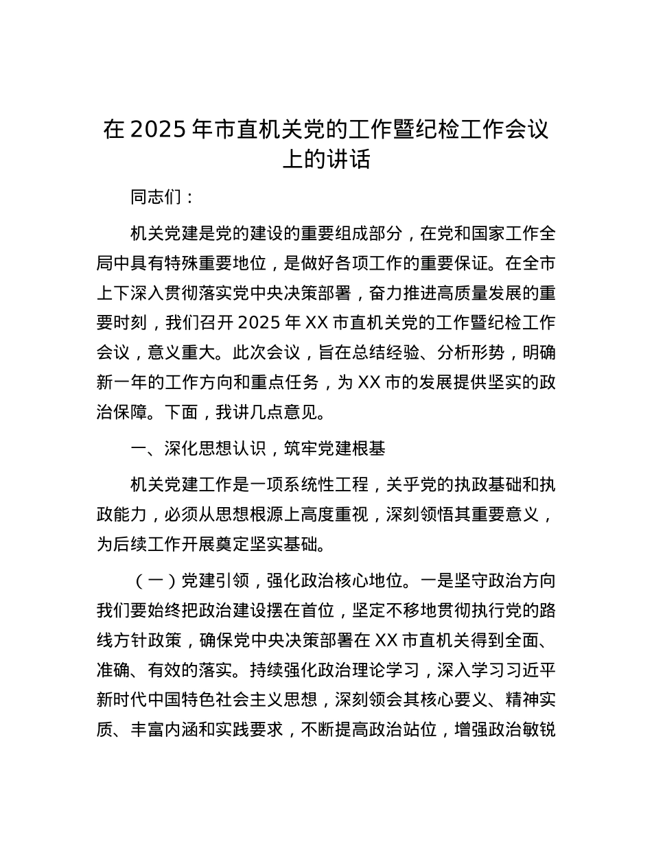 在2025年市直机关X的工作暨纪检工作会议上的讲话.docx_第1页