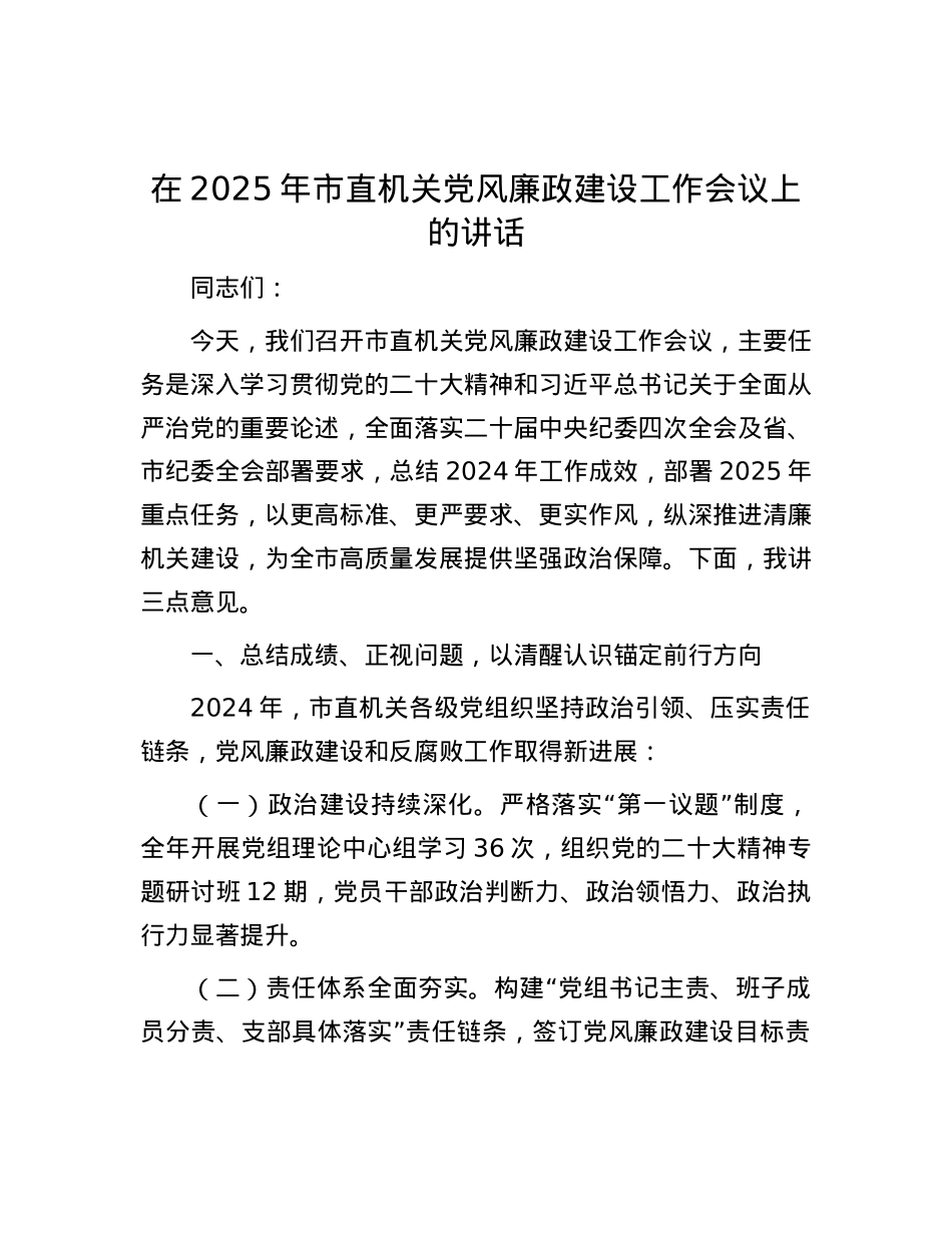 在2025年市直机关X风廉政建设工作会议上的讲话.docx_第1页