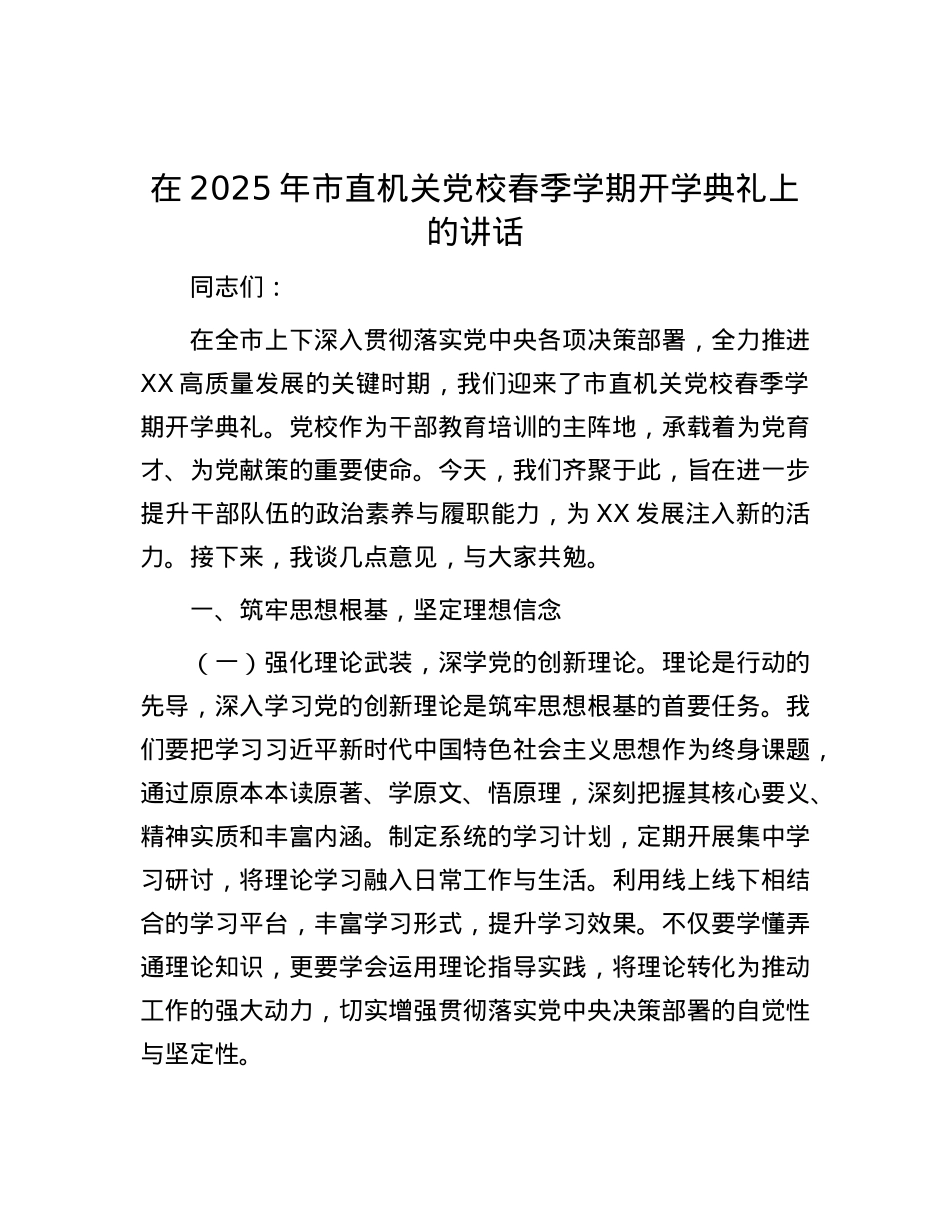 在2025年市直机关X校春季学期开学典礼上的讲话.docx_第1页