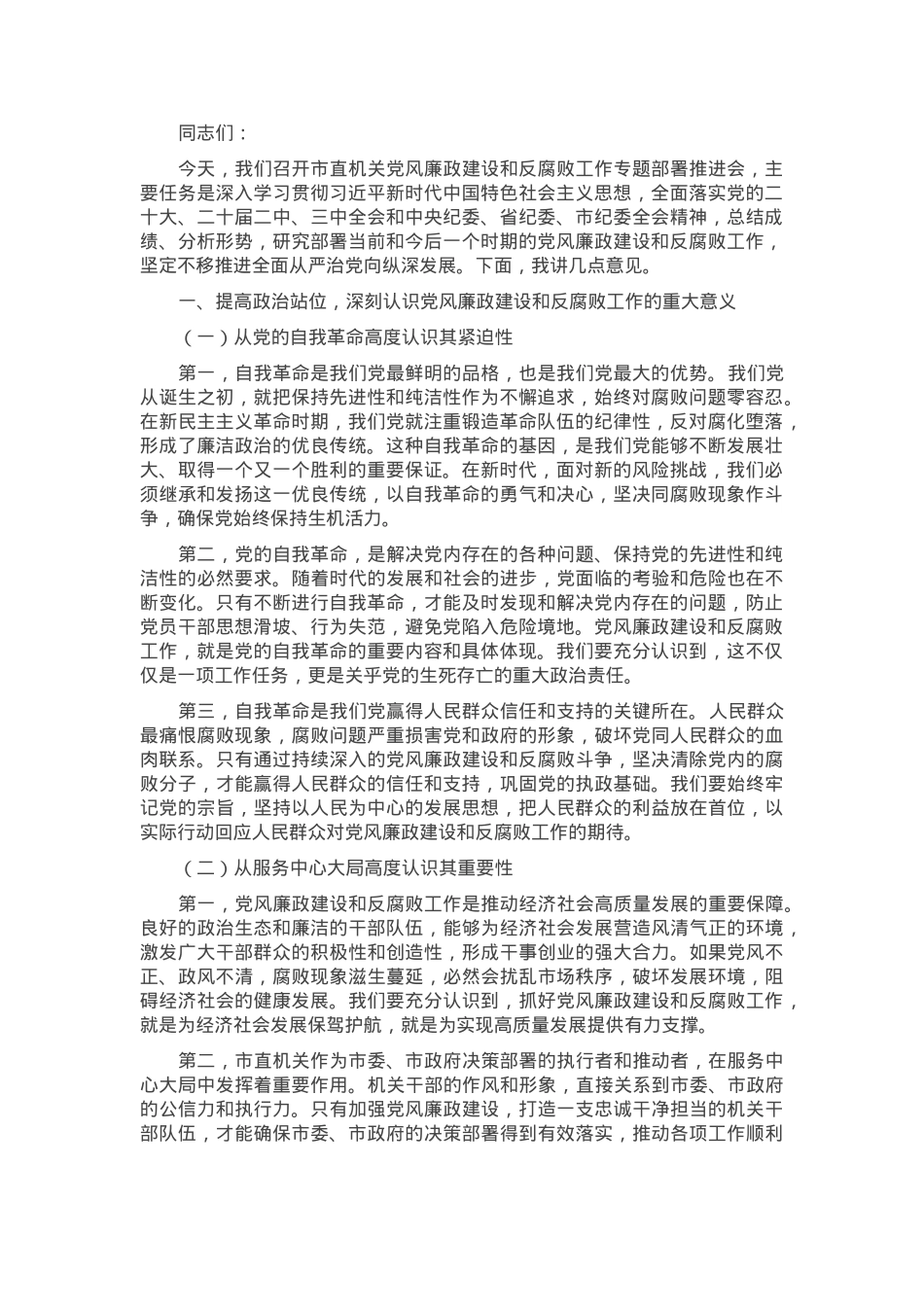 在2025年市直机关党风廉政建设和反腐败工作专题部署推进会上的讲话.docx_第1页