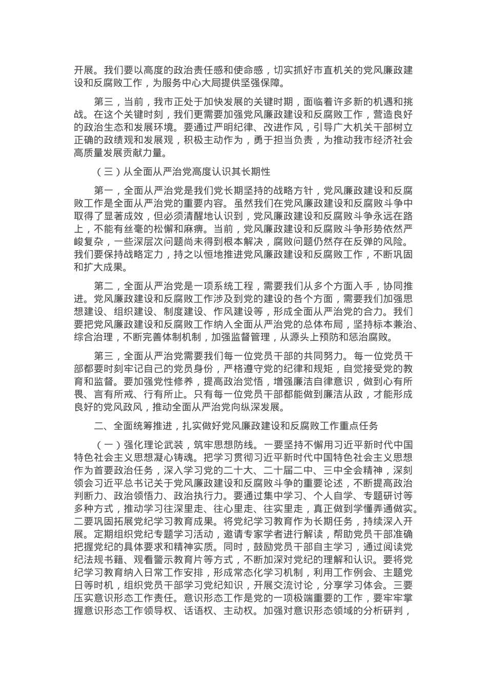 在2025年市直机关党风廉政建设和反腐败工作专题部署推进会上的讲话.docx_第2页