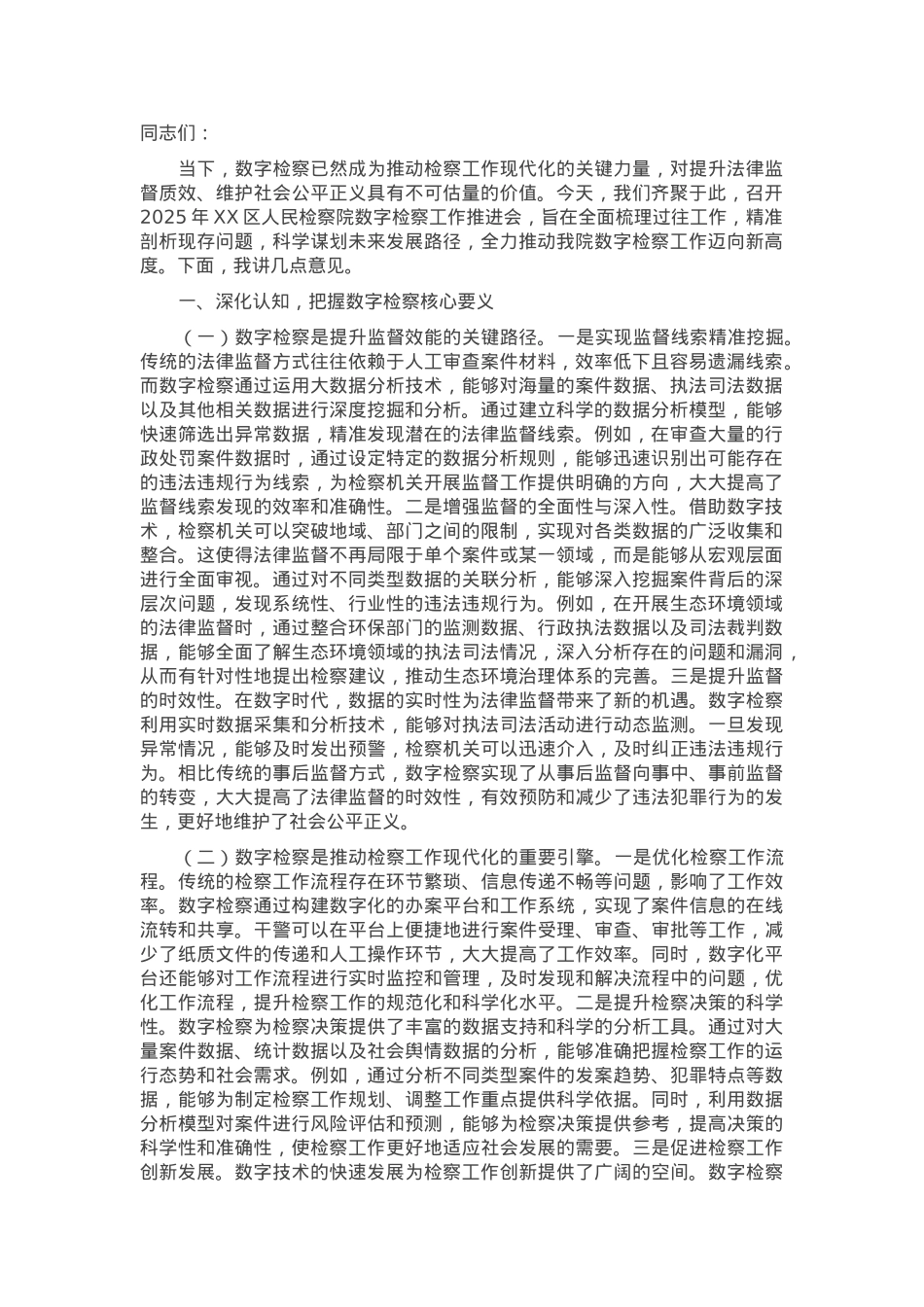 在2025年数字检察工作推进会上的讲话.docx_第1页
