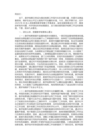 在2025年数字检察工作推进会上的讲话.docx