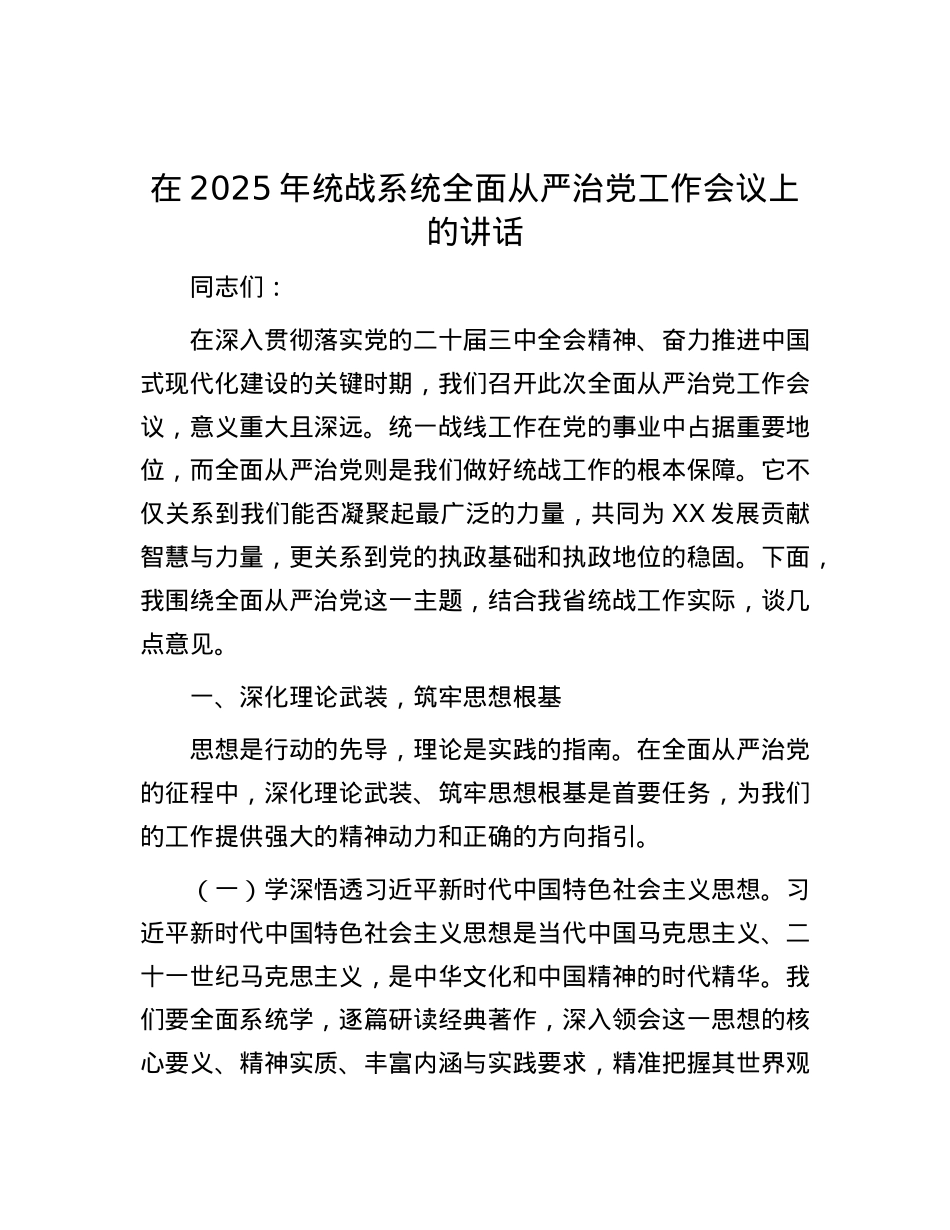 在2025年统战系统全面从严治X工作会议上的讲话.docx_第1页