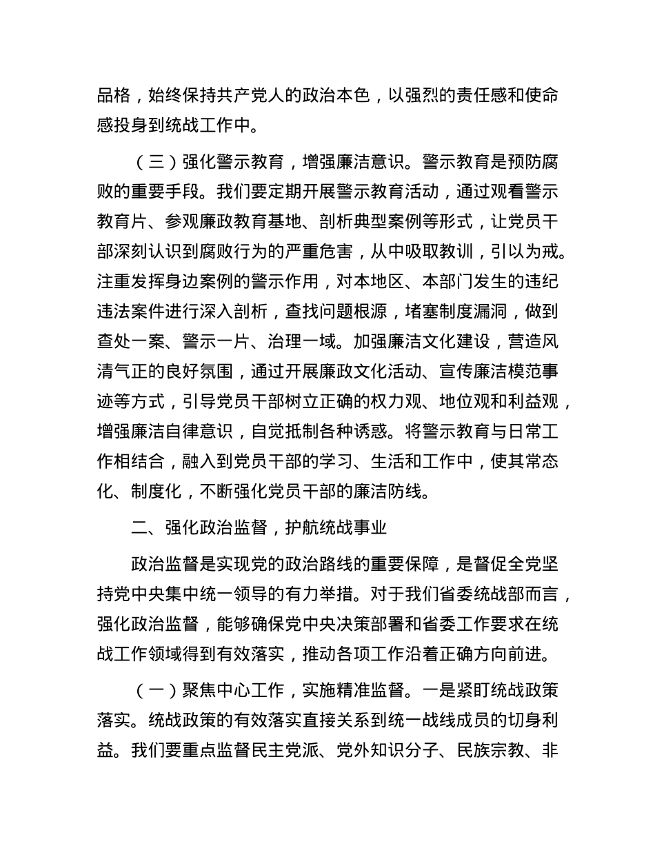 在2025年统战系统全面从严治X工作会议上的讲话.docx_第3页